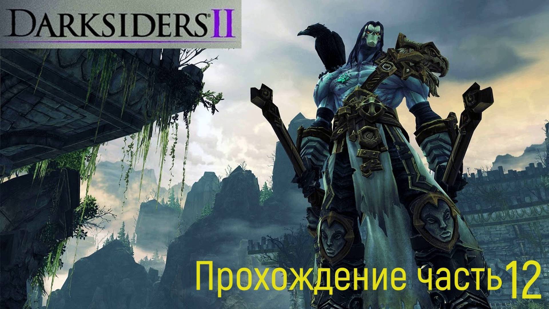 Darksiders 2 часть 12