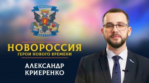 «Новороссия. Герои нового времени»-28. Александр Криеренко.