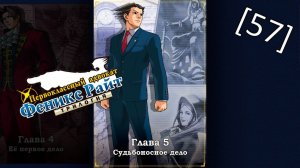Phoenix Wright Ace Attorney Trilogy - [57] - Глава 5 - Судьбоносное дело, судебное заседание ч.2