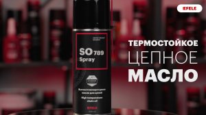 Термостойкое цепное масло EFELE SO-789 Spray