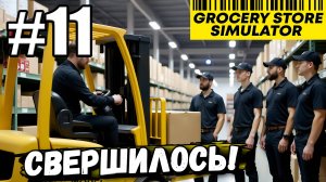 У МЕНЯ ЕСТЬ ПОГРУЗЧИК В ► Grocery Store Simulator #11. СОВЕРШИЛОСЬ! СОТРУДНИКИ РАЗГРУЖАЮТ ГРУЗОВИК!