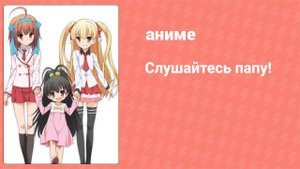 Слушайтесь папу! 1 серия (аниме-сериал, 2012)