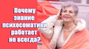 Почему знание психосоматики работает не всегда/ Наталья Волкова 18+