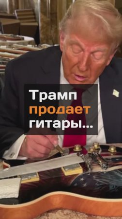 Трамп продает гитары