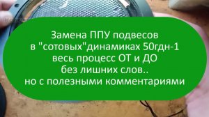 Замена ППУ подвесов в сотовых динамиках 50гдн1 | Центровка звуком | Весь процесс ОТ и ДО