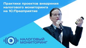 Практики проектов внедрения налогового мониторинга на 1С | V Форум по налоговому мониторингу