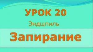 20 урок запирание