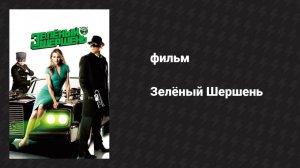 Зелёный Шершень (фильм, 2011)