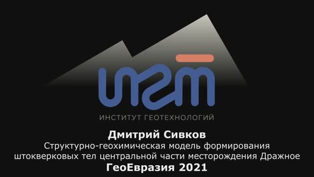 Структурно-геохимическая модель формирования штокверковых тел месторождения Дражное, 
Д.Сивков, ИГТ