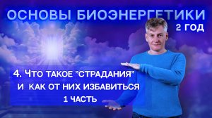 4. Что такое "страдания" и как от них избавиться. 1 Часть. "Основы Биоэнергетики 2 год".