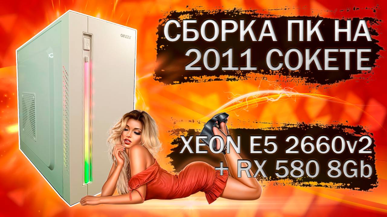 Сборка компьютера с Xeon E5 2660v2 на LGA 2011 и видеокартой MLLSE RX 580 2048SP - тесты в играх