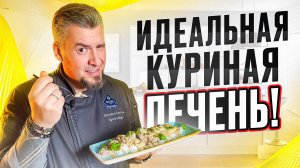 Секрет сочной куриной печени в сметане: проще не бывает!