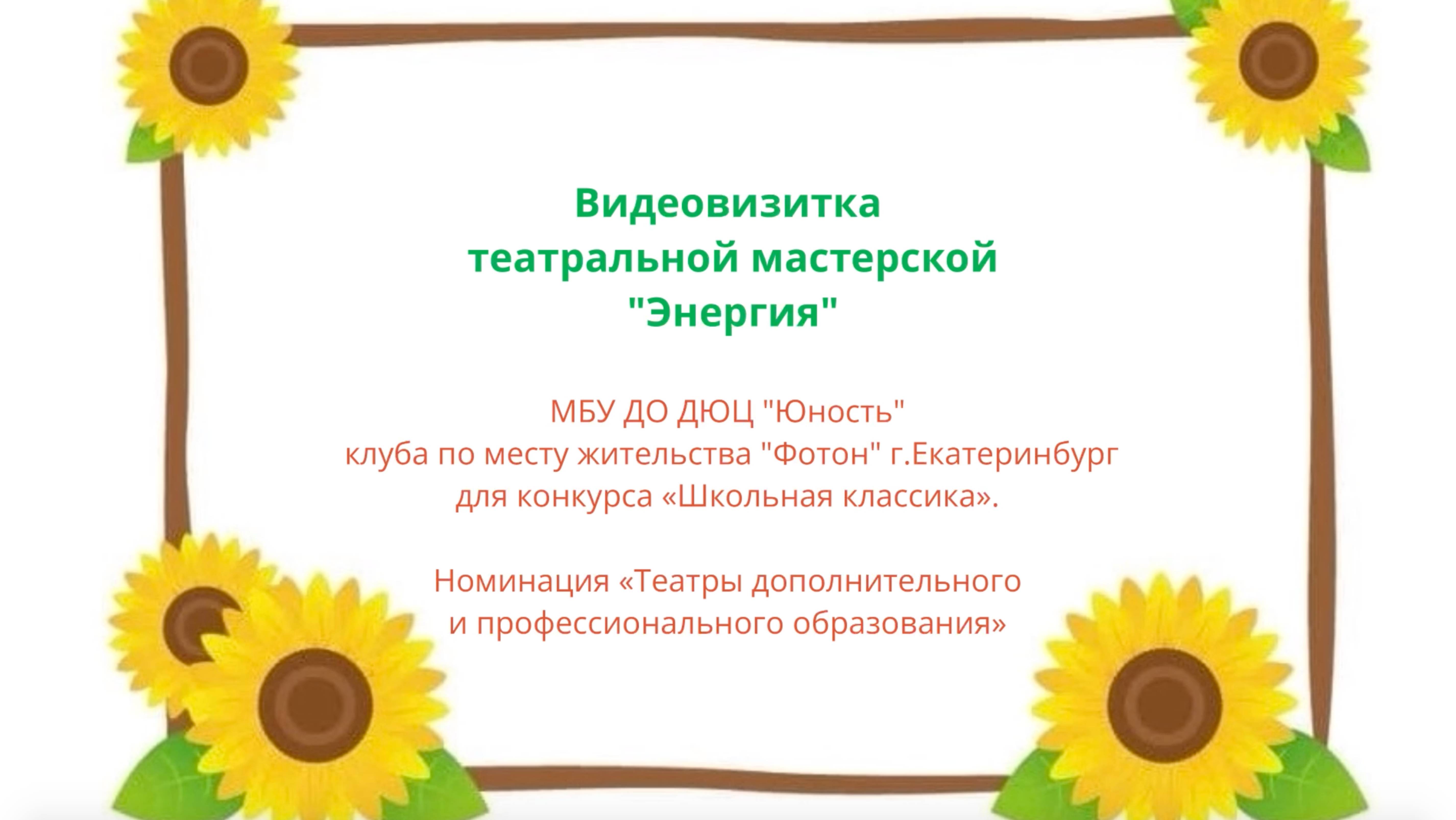 Видеовизитка театральной мастерской "Энергия". «Школьная классика». смотреть онлайн