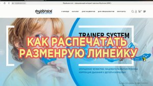 Как правильно распечатать размерную линейку Myobrace, чтобы соблюсти масштаб
