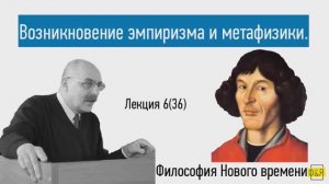 36. Исторические условия возникновения эмпиризма и метафизики
