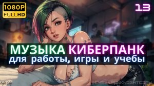 Музыка Синтвейв Киберпанк -013- Радость жизни в Night City | Музыка для отдыха, игры и работы