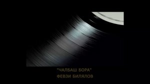 "Чалбаш Бора" | "Çalbaş Bora" - Февзи Билялов | Fevzi Bilalov. #CrimeanTatarMusic #crimeantatar