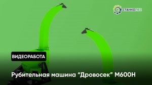 Рубительная машина "Дровосек" М600H /  работа