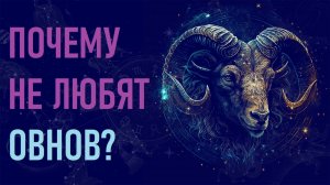 Почему не любят Овнов? Шесть причин ненависти к знаку зодиака Овен. #гороскоп