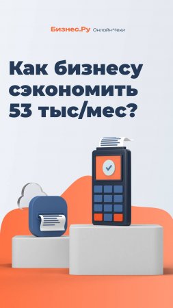 Как мы сэкономили предпринимателю 53 тысячи в месяц? Ответ в видео