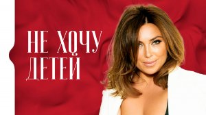 Не хочу иметь детей. Боюсь заводить детей. Откуда берутся страхи