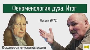 73. Георг Вильгельм Фридрих Гегель. Феноменология духа. Итог