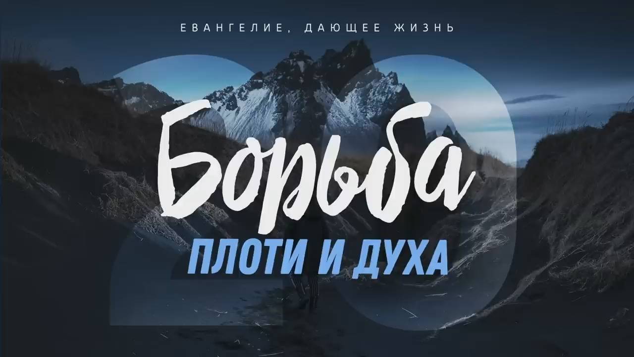 Галатам 20. Борьба плоти и духа (Алексей Коломийцев)