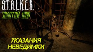 УКАЗАНИЯ НЕВИДИМКИ ➤ S.T.A.L.K.E.R. Золотой Шар #14