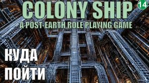 Colony Ship  - Куда пойти