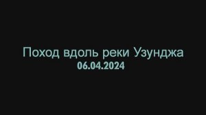 Поход вдоль реки Узунджа 06.04.2024