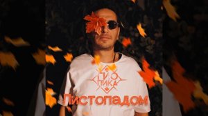 ГиоПика-Листопадом