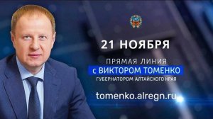 Прямая линия с губернатором Алтайского края Виктором Томенко