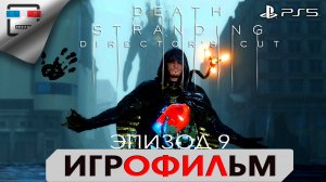 DEATH STRANDING PS5 ЭПИЗОД 9 ХИГГС ИГРОФИЛЬМ 4K60FPS  фантастика