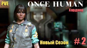 🔸Once Human # 2.🔸PVE  Хардкор выживание🔸. На пути к улучшению верстаков.