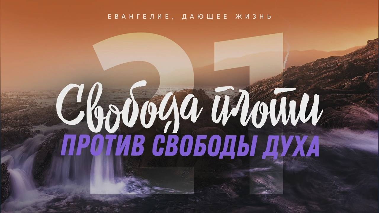 Галатам 21. Свобода плоти против свободы духа (Алексей Коломийцев)