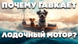 Почему гавкает лодочный мотор