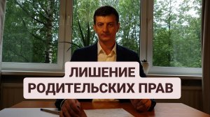 ЛИШЕНИЕ РОДИТЕЛЬСКИХ ПРАВ
