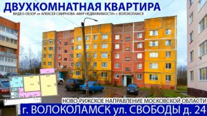 Двухкомнатная квартира в гор. Волоколамске Московской обл