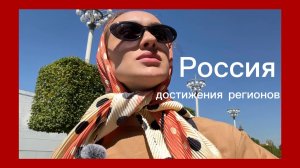 Ядерный щит России | Выставку России посетило 18 млн человек и я| Спасибо государству за образование