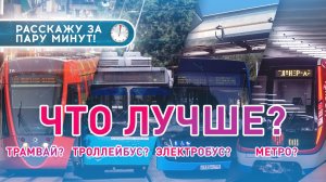 Что лучше - трамвай, автобус или метро? 🚇