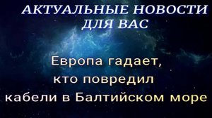 Европа гадает_кто повредил кабели в Балтийском море