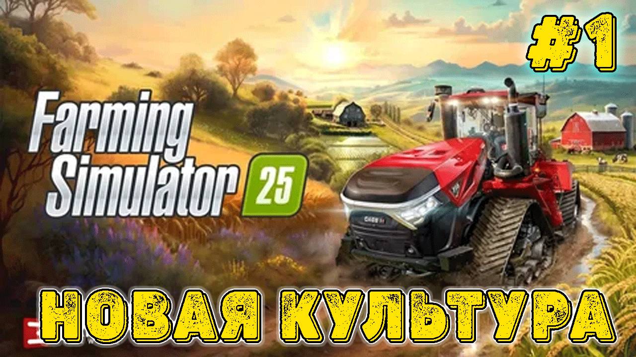 Farming Simulator 25! Новые культуры Ч-1!  Полное прохождение!