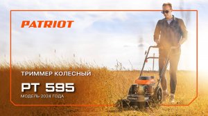 Триммер колесный (газонокосилка) PATRIOT PT 595