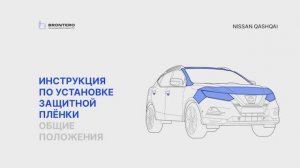 Подготовка кузова Nissan Qashqai II-рестайлинг к нанесению полиуретановой пленки Brontero