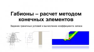 Вебинар GEO5 Габионы - Расчет методом конечных элементов