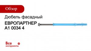 ЕВРОПАРТНЕР Дюбель фасадный ДФ Б 10x135 mm с шурупом ШГ и покрытием ТДЦ 4шт A1 0034 4