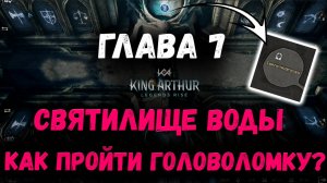 Как пройти головоломку в Главе 7? | Святилище Воды | King Arthur: Legends Rise