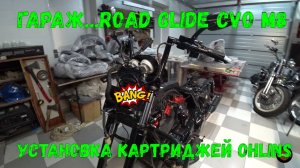 Гараж...Road Glide CVO картриджи Ohlins (день третий)