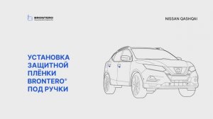 Как наклеить полиуретановую пленку Brontero под ручки Nissan Qashqai II-рестайлинг