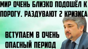 Ищенко: Мир очень близко подошёл к порогу. Вступаем в очень опасный период. Они раздувают 2 кризиса.